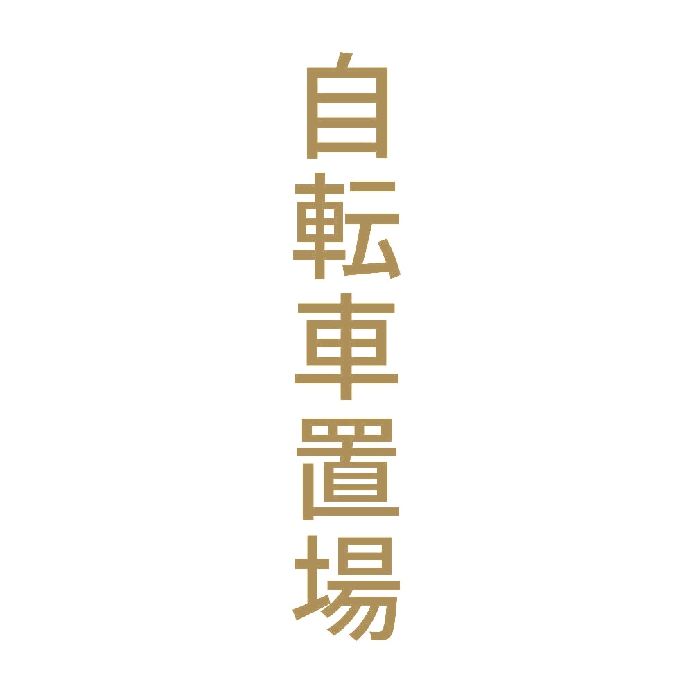 自転車置場 縦 9