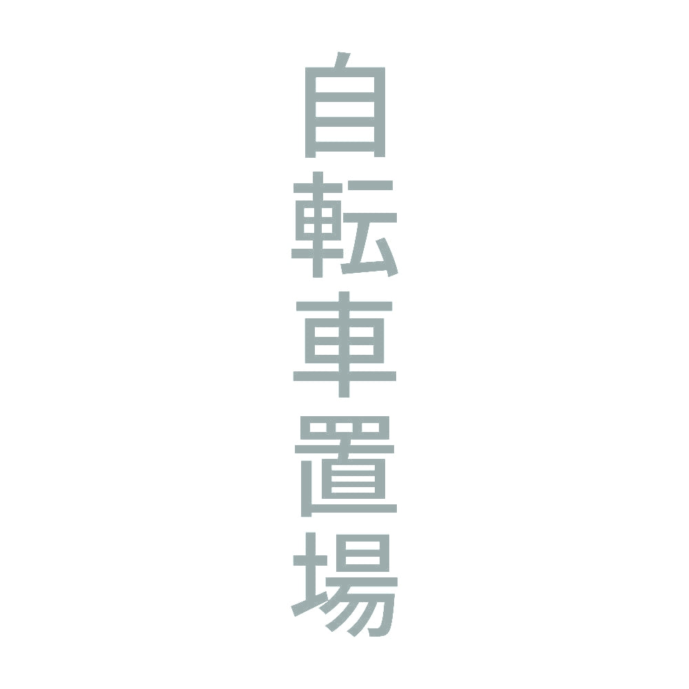 自転車置場 縦 10