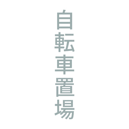 自転車置場 縦 10