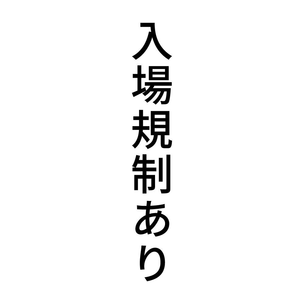 入場規制あり 縦