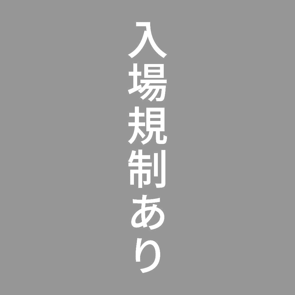 入場規制あり 縦 7