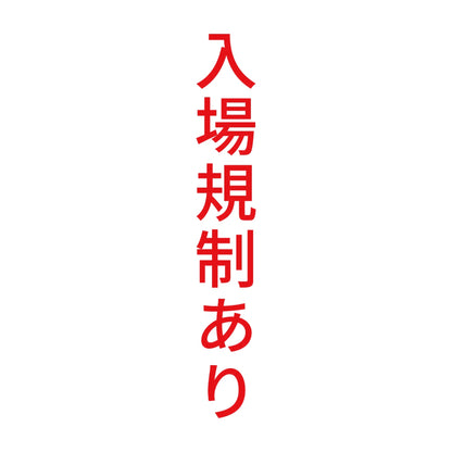 入場規制あり 縦 8