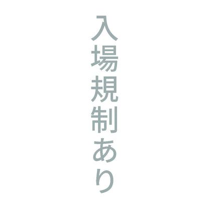 入場規制あり 縦 10