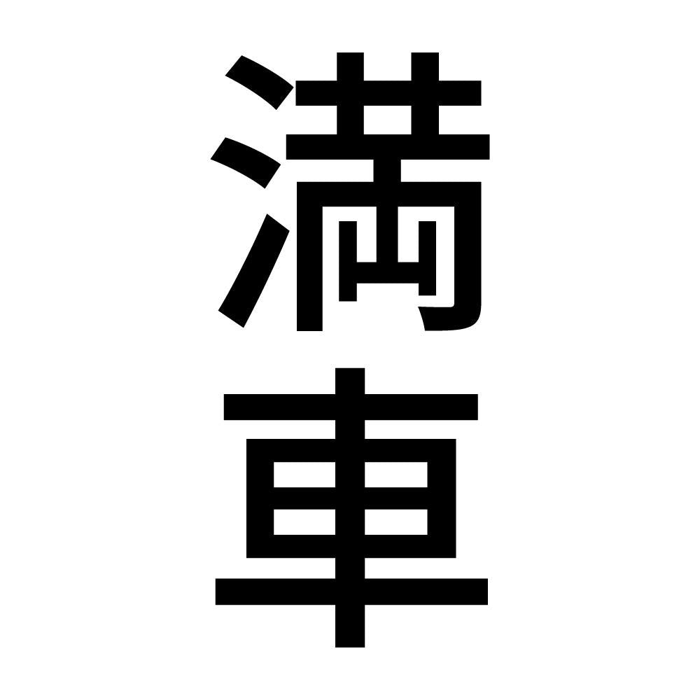 満車 縦