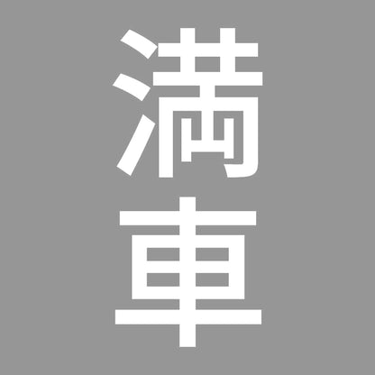 満車 縦 7
