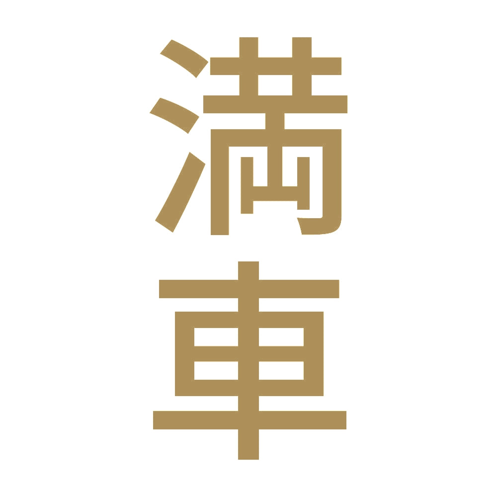 満車 縦 9