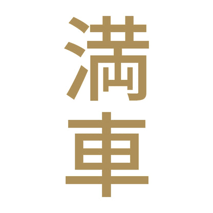 満車 縦 9