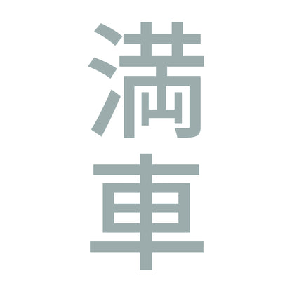満車 縦 10