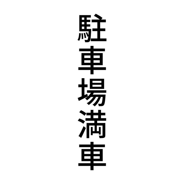 駐車場満車 縦