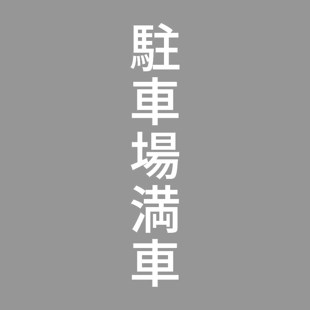 駐車場満車 縦 7