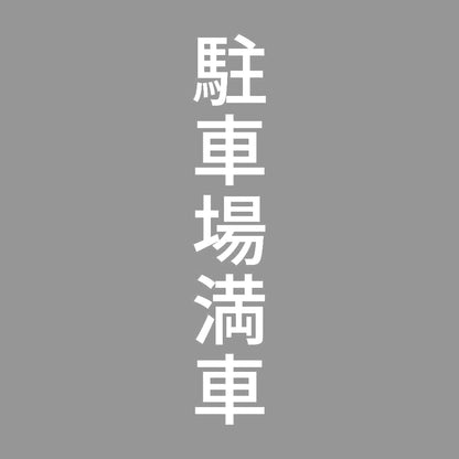 駐車場満車 縦 7