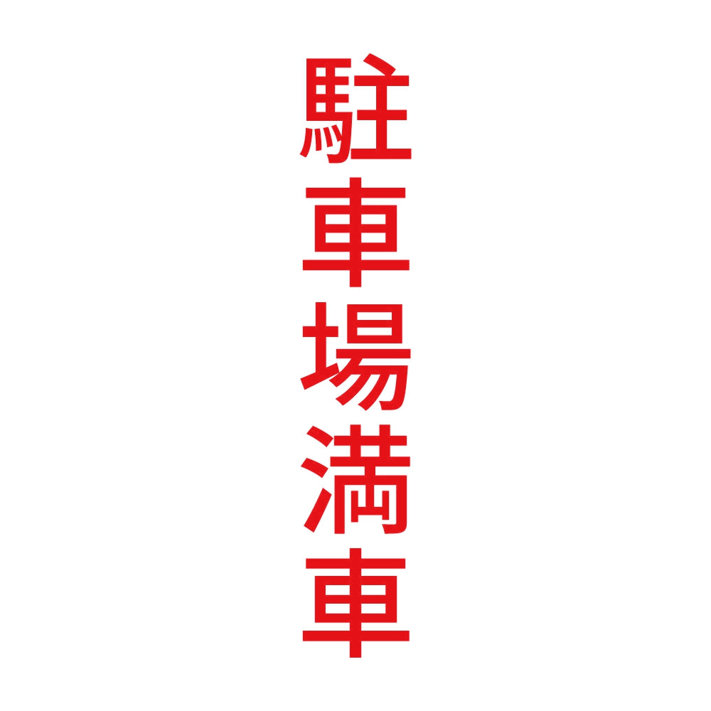 駐車場満車 縦 8