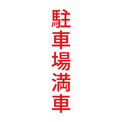駐車場満車 縦 8