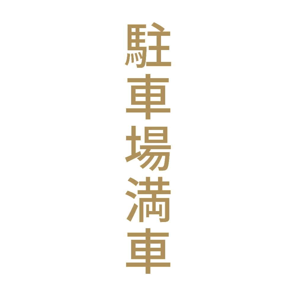 駐車場満車 縦 9