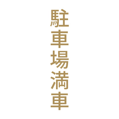 駐車場満車 縦 9