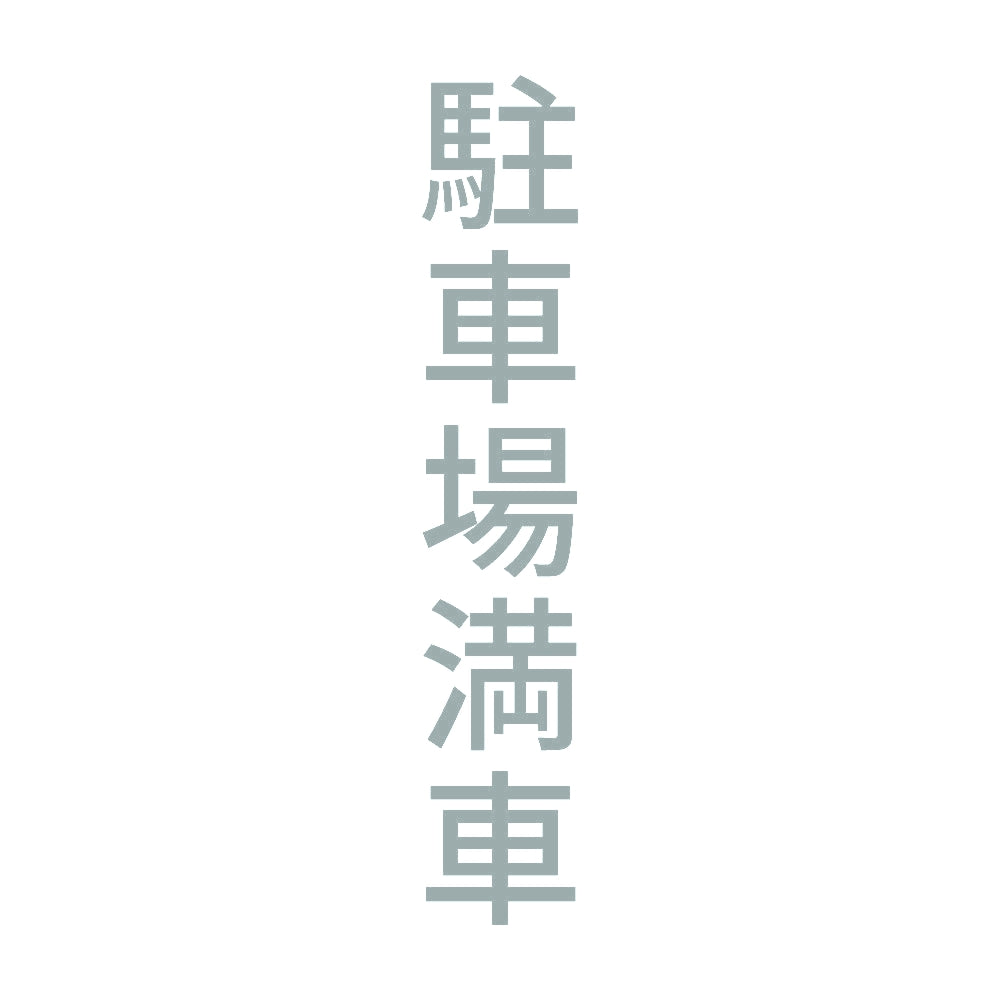 駐車場満車 縦 10