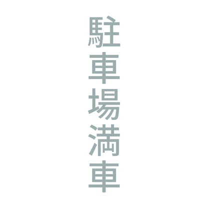 駐車場満車 縦 10