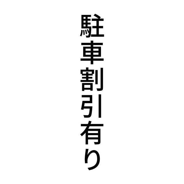 駐車割引有り 縦