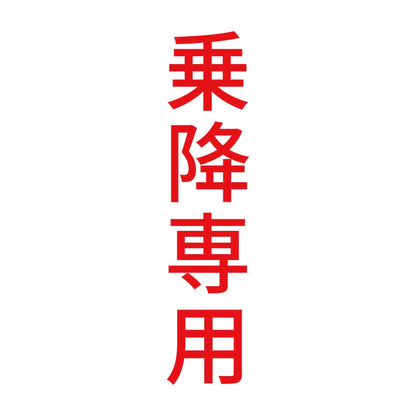乗降専用 縦 8