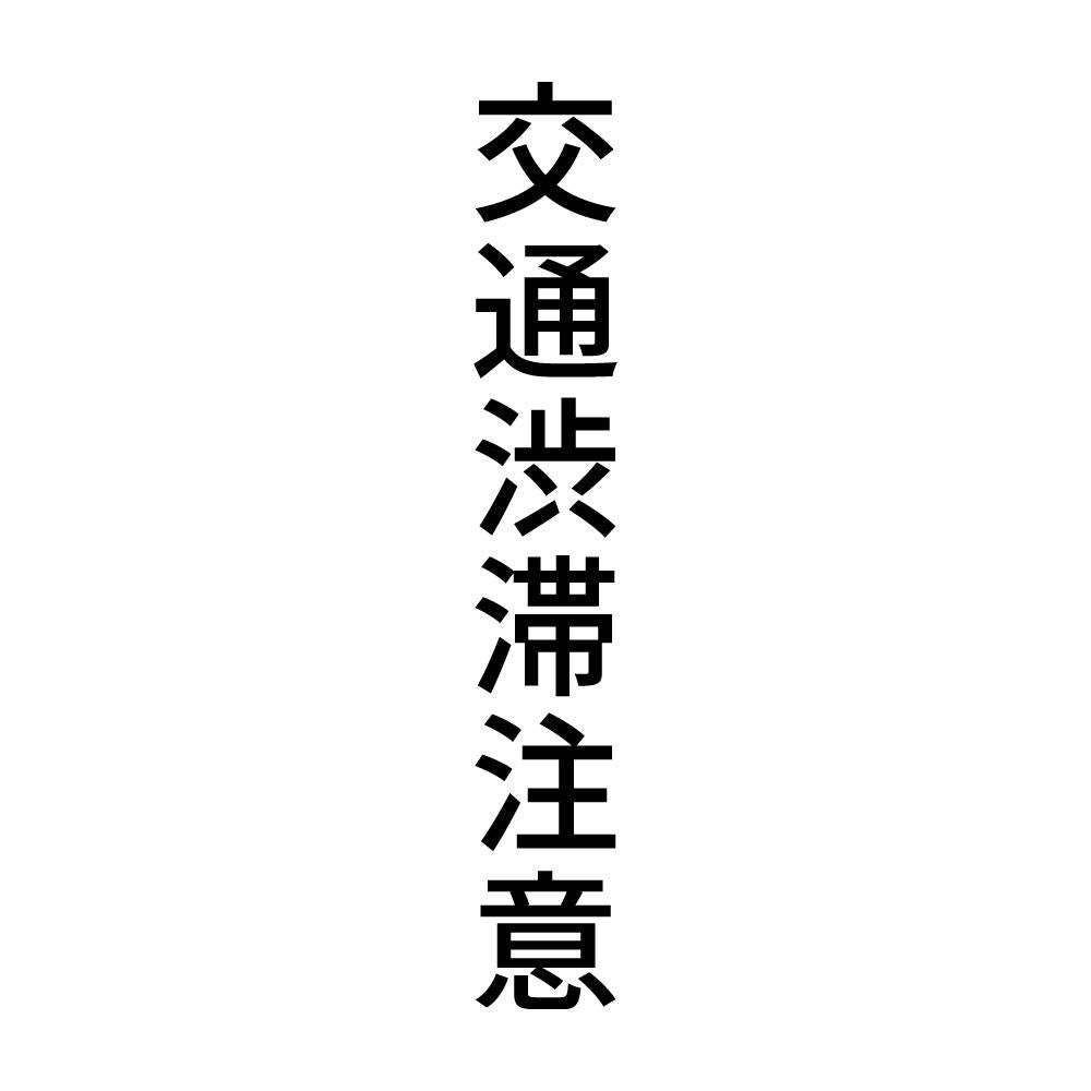 交通渋滞注意 縦