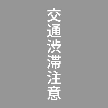 交通渋滞注意 縦 7