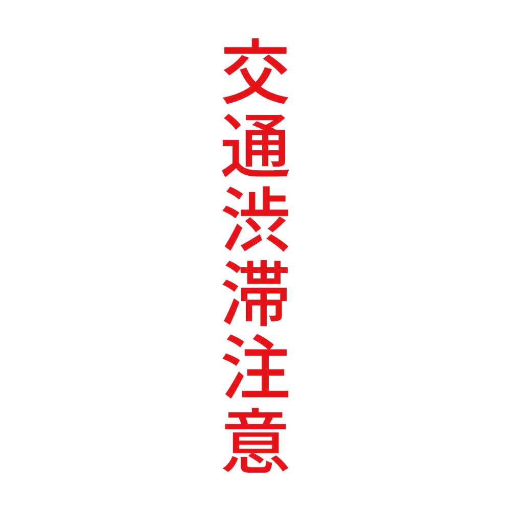 交通渋滞注意 縦 8