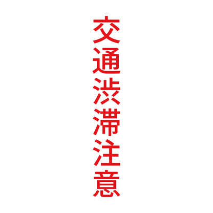 交通渋滞注意 縦 8