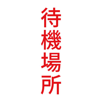 待機場所 縦 8