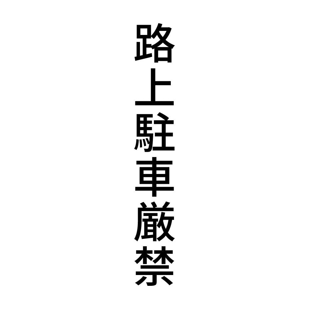 路上駐車厳禁 縦