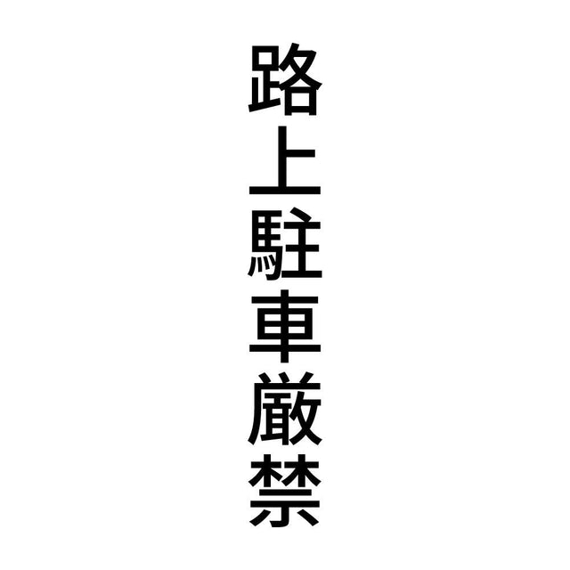 路上駐車厳禁 縦