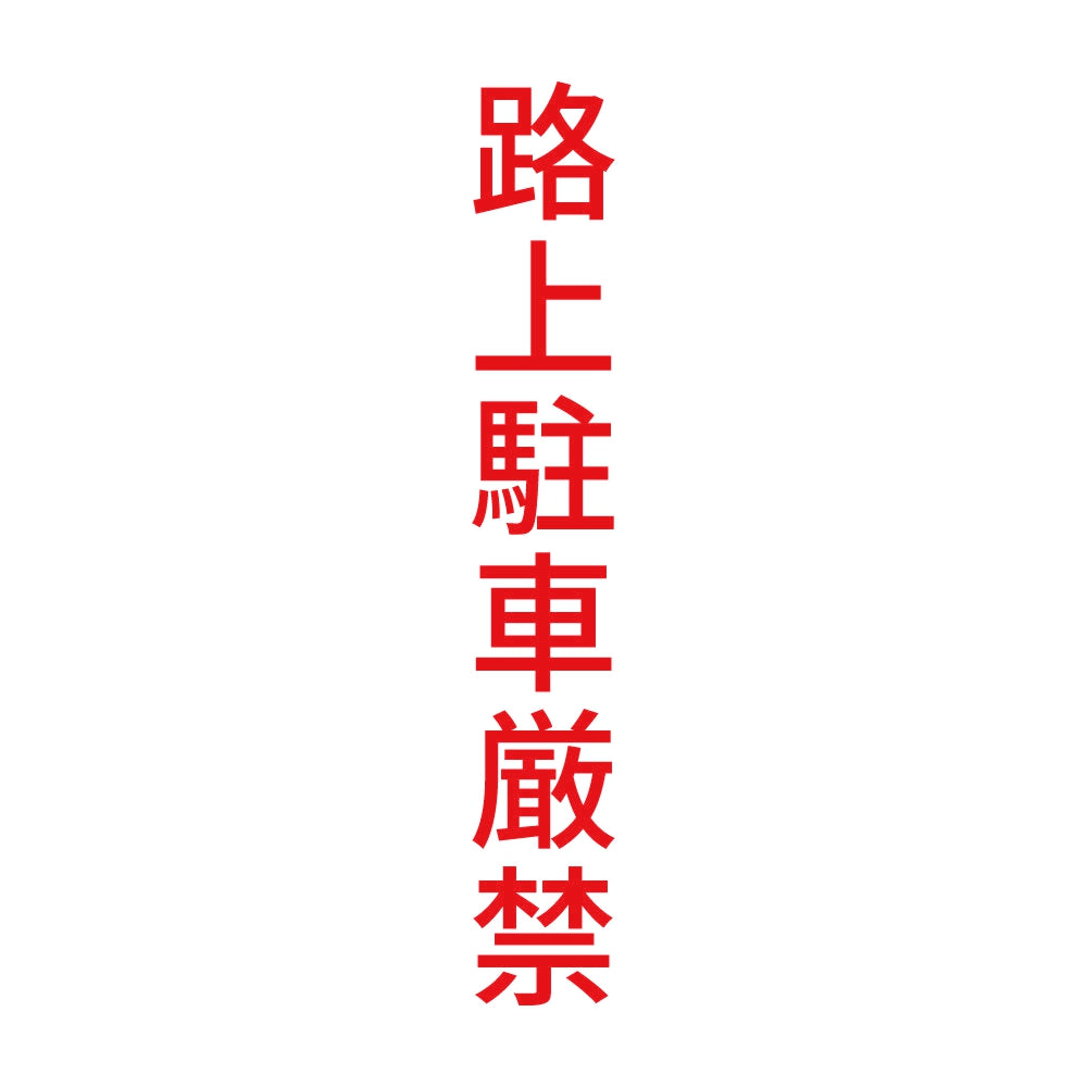 路上駐車厳禁 縦 8