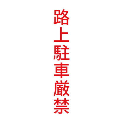路上駐車厳禁 縦 8