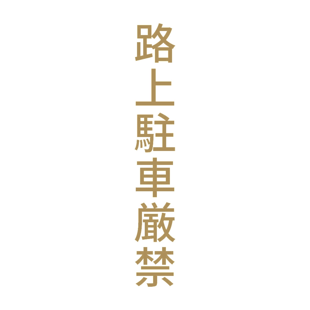 路上駐車厳禁 縦 9