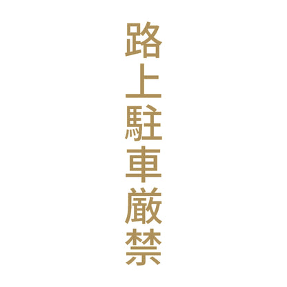 路上駐車厳禁 縦 9