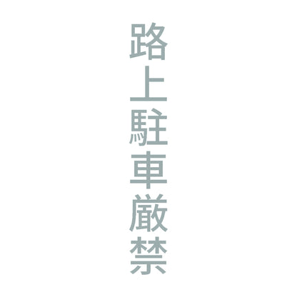 路上駐車厳禁 縦 10