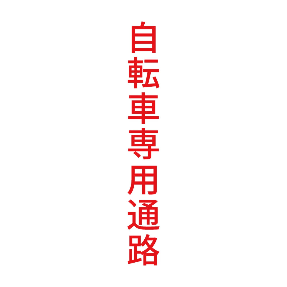 自転車専用通路 縦 8