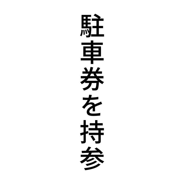 駐車券を持参 縦