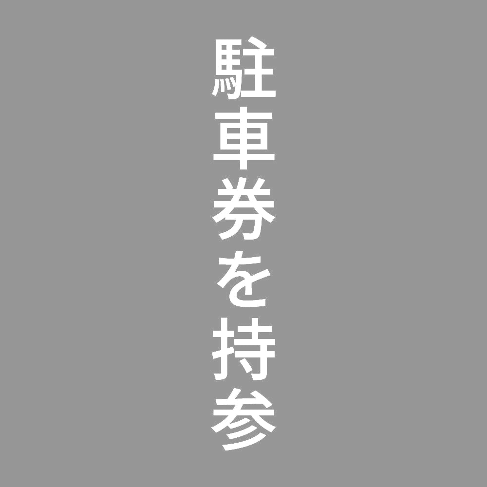 駐車券を持参 縦 7