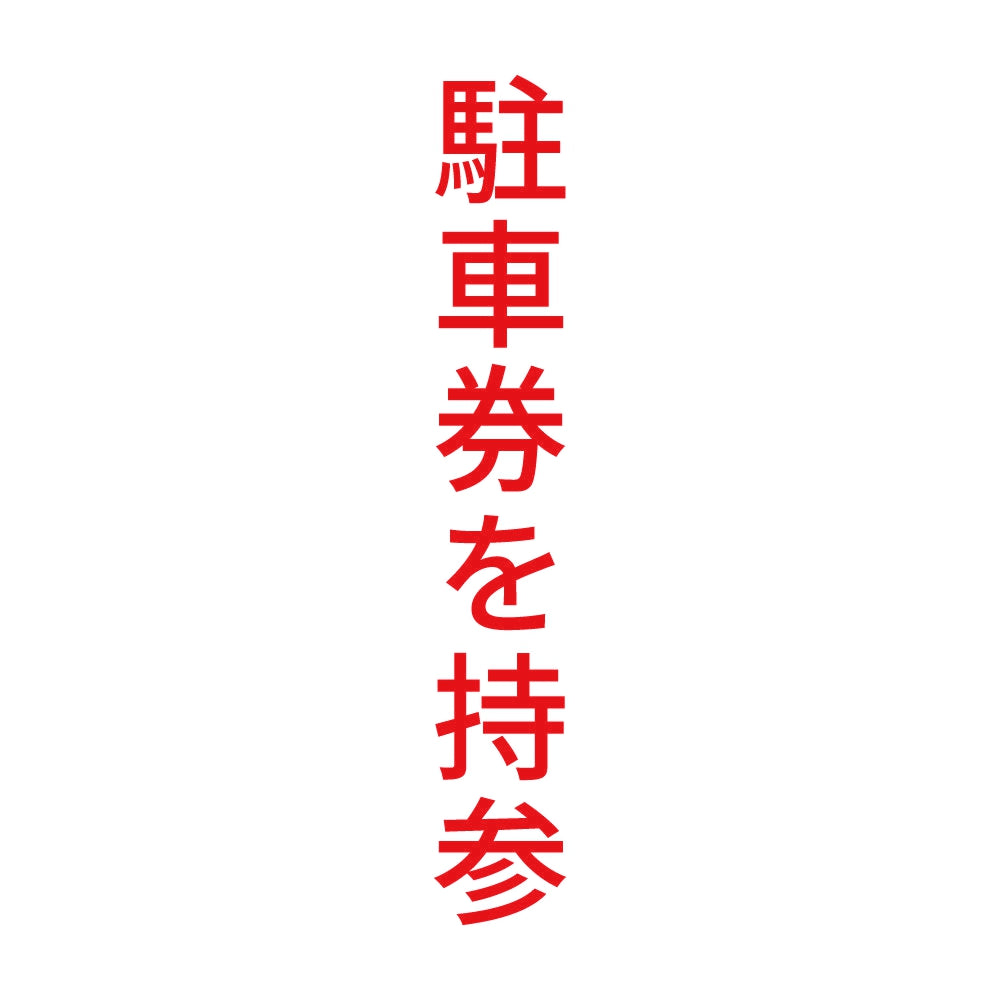 駐車券を持参 縦 8