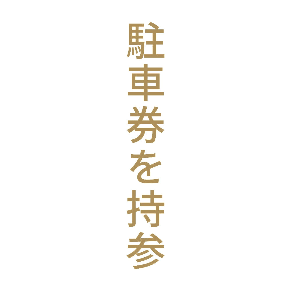 駐車券を持参 縦 9