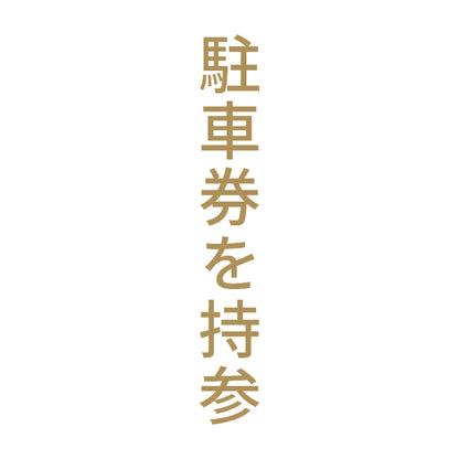 駐車券を持参 縦 9