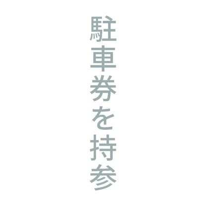 駐車券を持参 縦 10