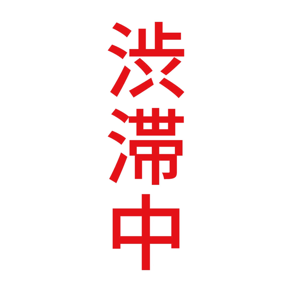 渋滞中 縦 8