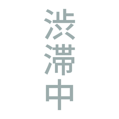 渋滞中 縦 10
