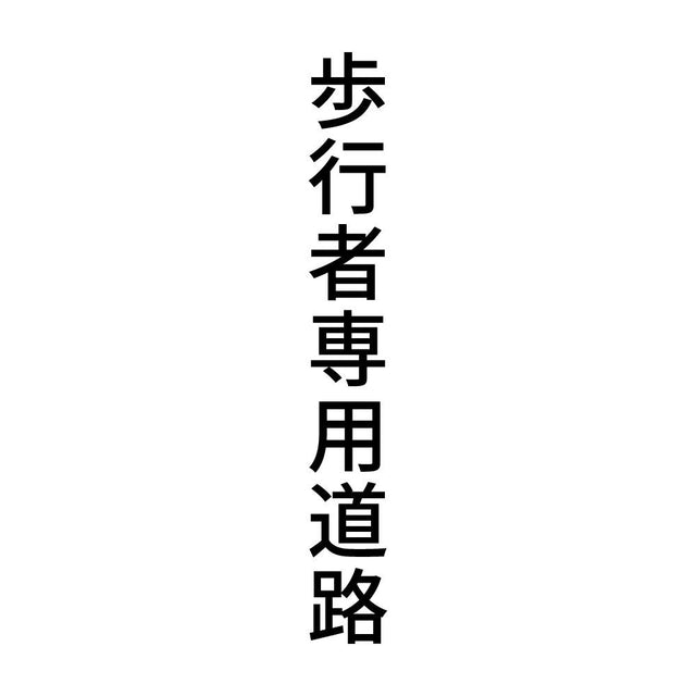 歩行者専用道路 縦