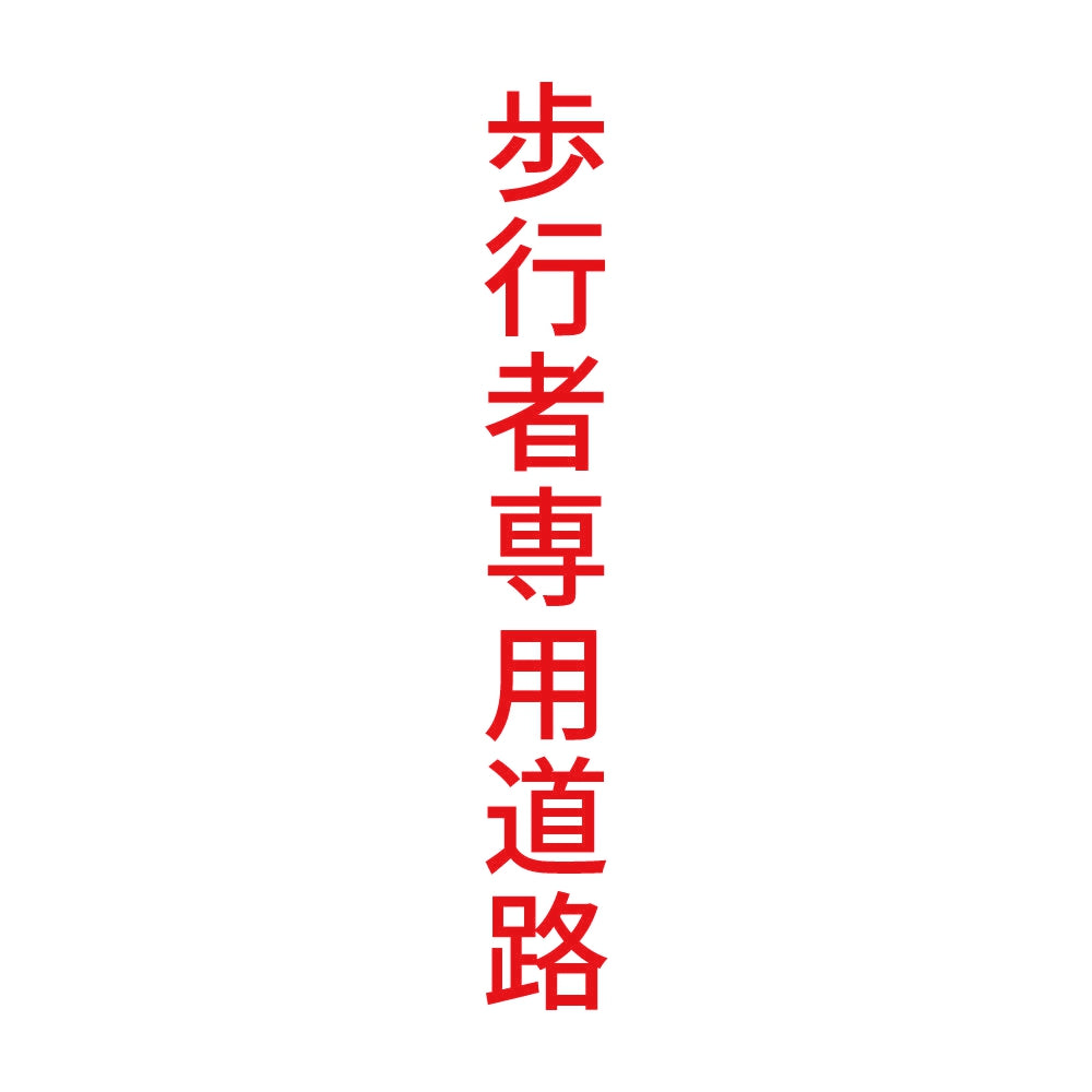 歩行者専用道路 縦 8
