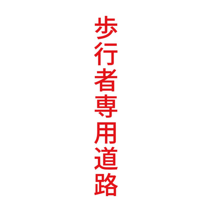 歩行者専用道路 縦 8