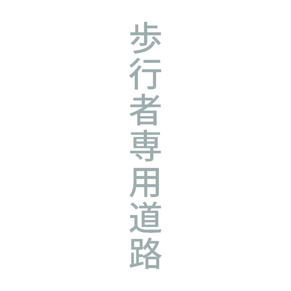 歩行者専用道路 縦 10