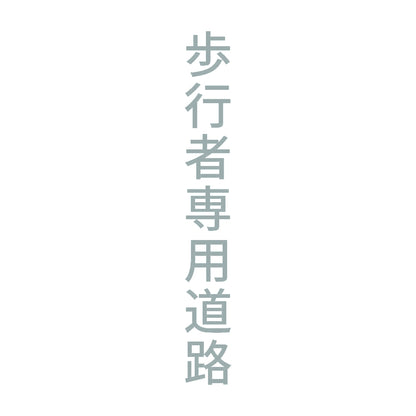 歩行者専用道路 縦 10