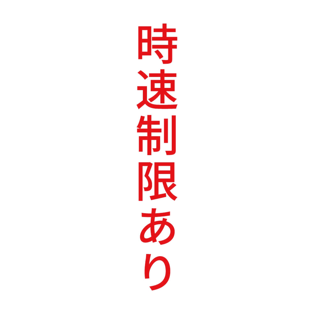 時速制限あり 縦 8